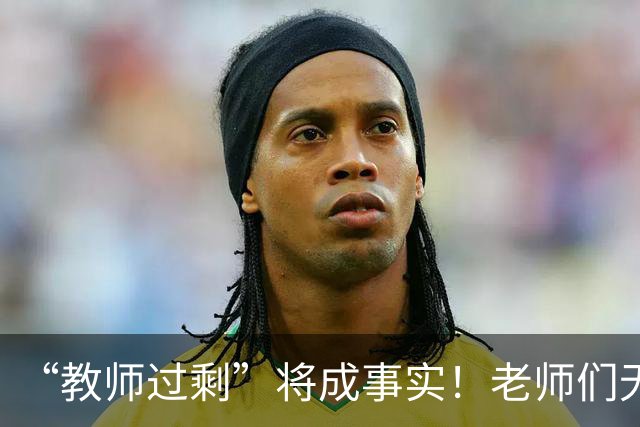 “教师过剩”将成事实！老师们无需担心失业，大概率有3种归宿