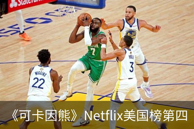 《可卡因熊》Netflix美国榜第四
