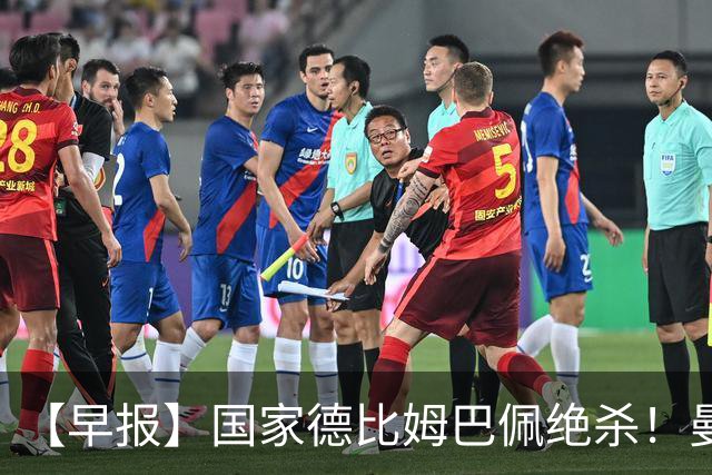【早报】国家德比姆巴佩绝杀！曼联各项赛事8轮不胜！