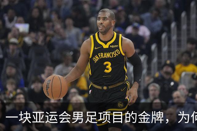 一块亚运会男足项目的金牌，为何引爆韩国免服兵役制度争议？