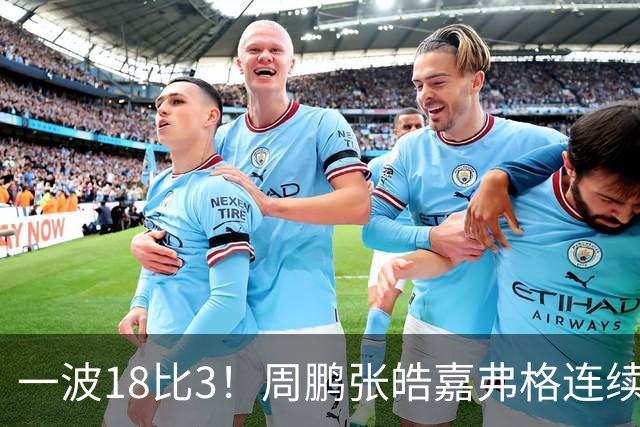一波18比3！周鹏张皓嘉弗格连续得分打停广厦