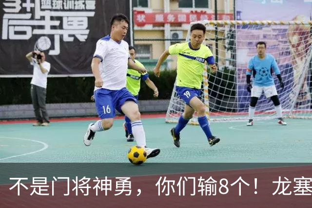 不是门将神勇，你们输8个！龙塞罗怒批：温室的花经不起欧冠风雨