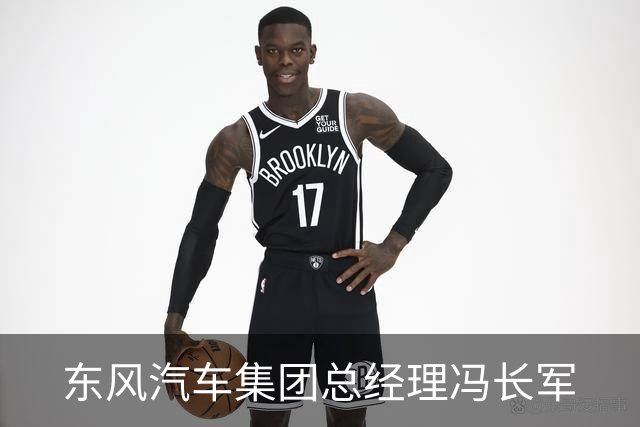 东风汽车集团总经理冯长军