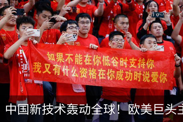 中国新技术轰动全球！欧美巨头主动求合作，这项硬核工艺有多强？