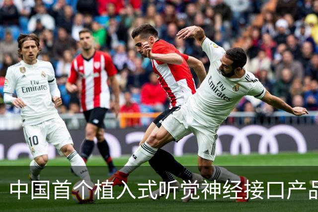 中国首个植入式听觉神经接口产品获批，适用2-6岁患者