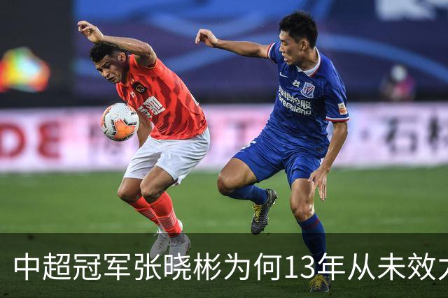 中超冠军张晓彬为何13年从未效力南通本土球队？