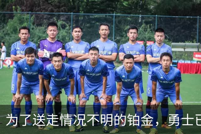为了送走情况不明的铂金，勇士已经与雄鹿进行了联系？