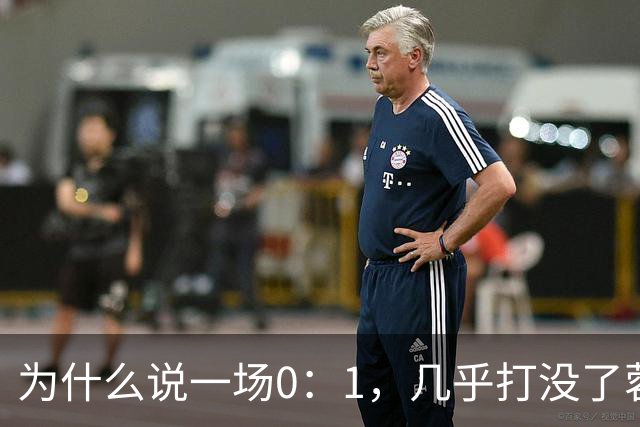 为什么说一场0：1，几乎打没了蓉城的冠军梦，控诉主帅也没用