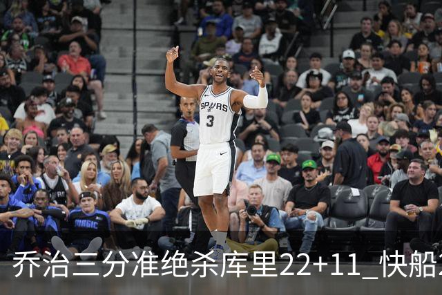 乔治三分准绝杀库里22+11 快船22分逆转胜勇士