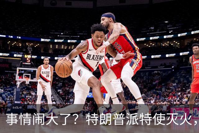 事情闹大了？特朗普派特使灭火，乌同意给美台阶下，英法德选边站