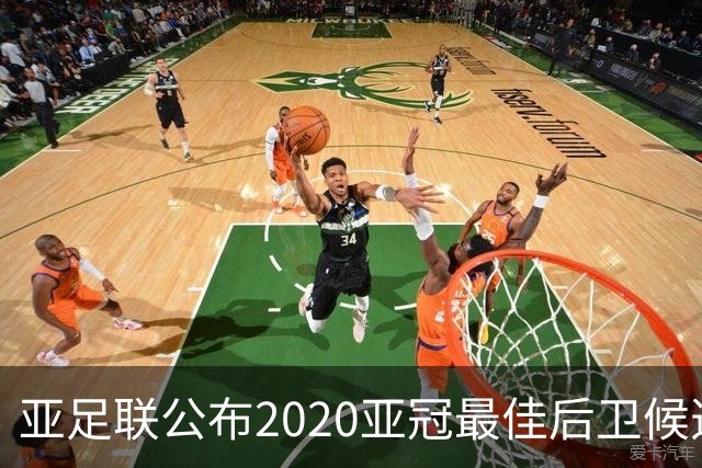 亚足联公布2020亚冠最佳后卫候选 国安4将全部入围