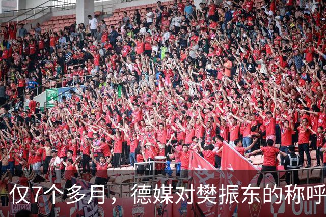 仅7个多月，德媒对樊振东的称呼又变了，2字之差释放强烈信号