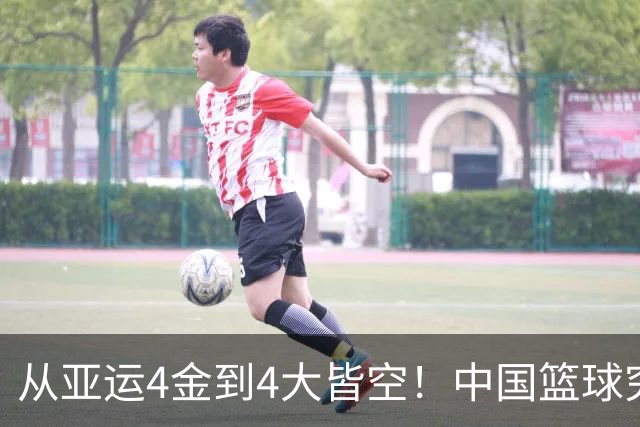 从亚运4金到4大皆空！中国篮球究竟怎么了？篮协迎来大洗牌！郭振明离任，4大候选谁能扛起这烂摊子？球迷一边倒