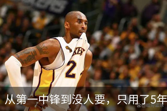 从第一中锋到没人要，只用了5年！这位天才中锋的陨落，藏着NBA的残酷真相
