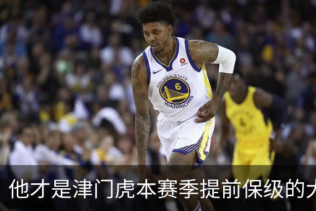 他才是津门虎本赛季提前保级的大功臣！加盟球队后就一直表现不俗