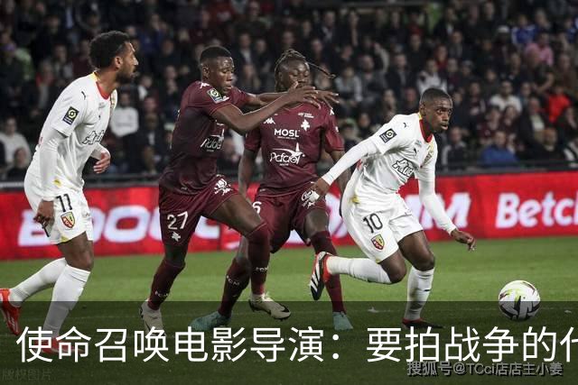 使命召唤电影导演：要拍战争的代价，不只是开枪