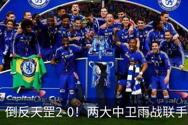 倒反天罡2-0！两大中卫雨战联手破门 13.8亿豪门8轮7胜追平榜首