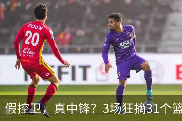 假控卫，真中锋？3场狂摘31个篮板！火箭队双能卫变篮板王，申京屈居第2