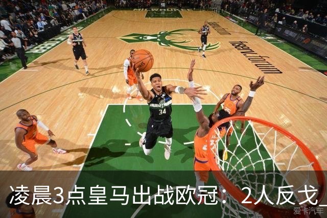 凌晨3点皇马出战欧冠：2人反戈 穆帅3处变招 姆巴佩冲击5连斩