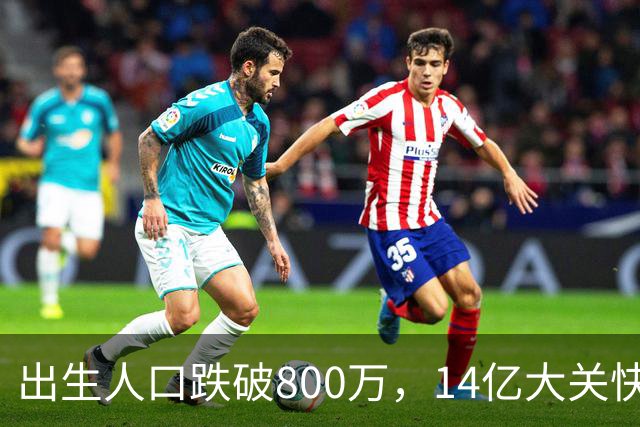 出生人口跌破800万，14亿大关快守不住了！提高生育率，办法总比困难多
