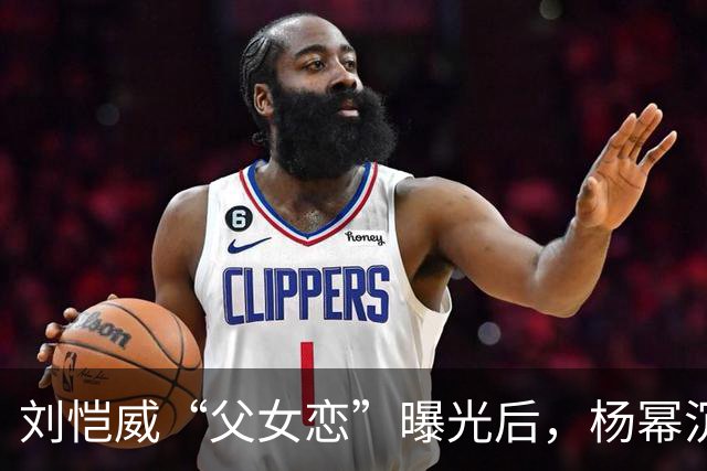 刘恺威“父女恋”曝光后，杨幂沉默了.....
