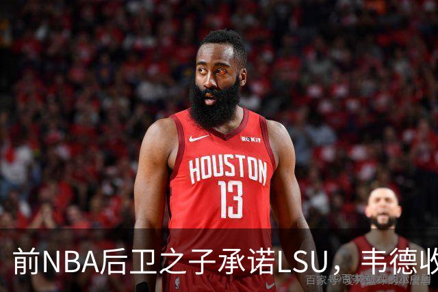 前NBA后卫之子承诺LSU，韦德收获2027届首位五星