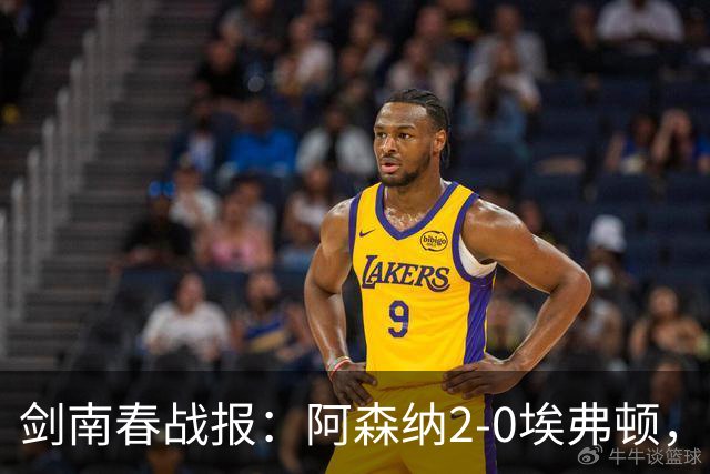 剑南春战报：阿森纳2-0埃弗顿，孔萨处子球，加布头槌