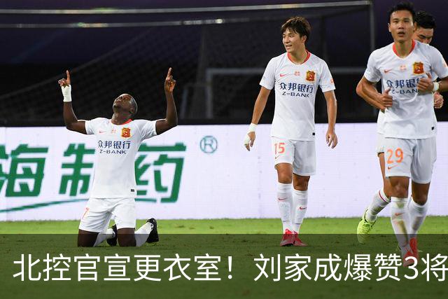 北控官宣更衣室！刘家成爆赞3将防守，廖三宁获奖，谈论限制辛普森