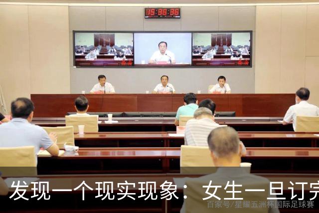发现一个现实现象：女生一旦订完婚，大多都会和男友同居 。