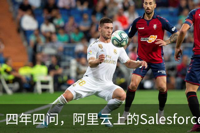 四年四问，阿里云上的Salesforce走到Agent这一站
