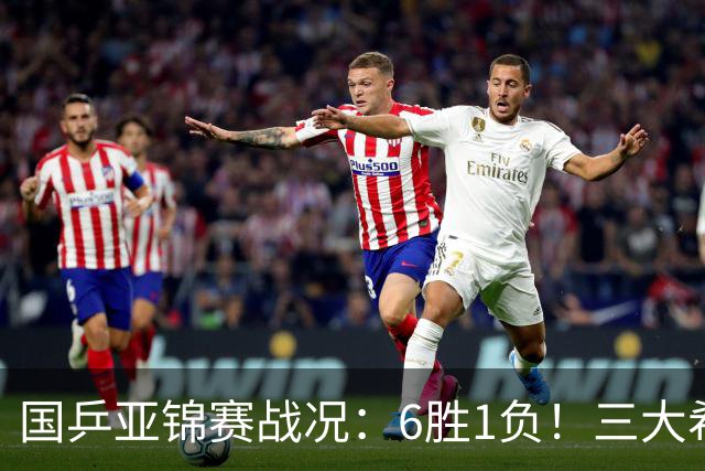 国乒亚锦赛战况：6胜1负！三大希望之星晋级，周启豪向鹏完胜对手