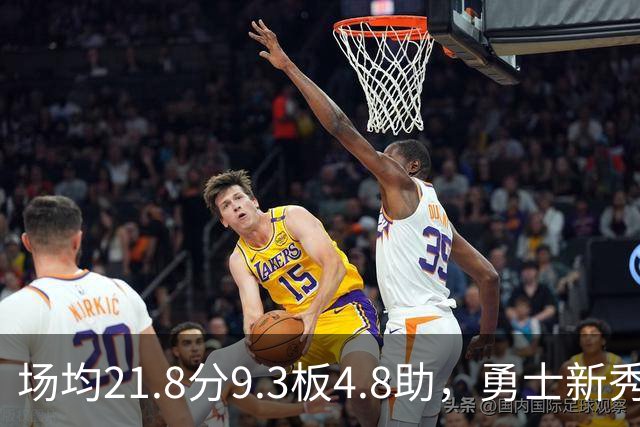 场均21.8分9.3板4.8助，勇士新秀开局数据比肩1960年