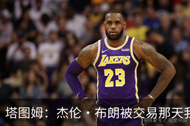 塔图姆：杰伦·布朗被交易那天我就联系了他，打过电话也发过短信