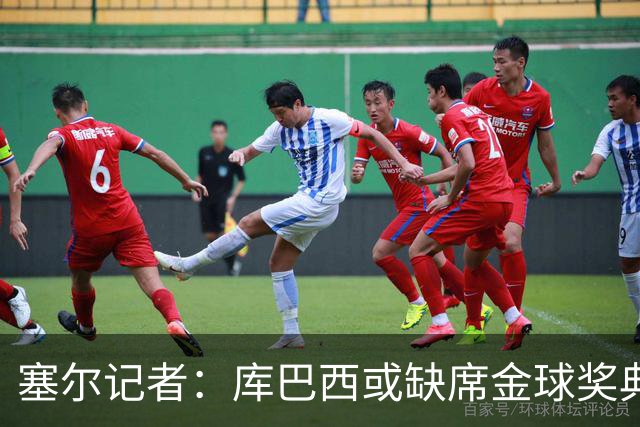 塞尔记者：库巴西或缺席金球奖典礼，亚马尔可能第3次拿科帕奖