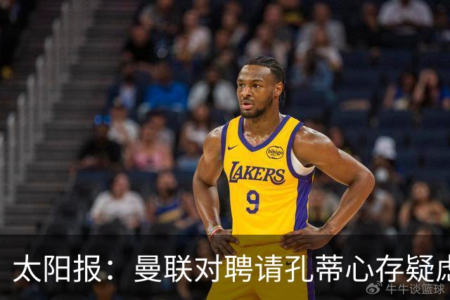 太阳报：曼联对聘请孔蒂心存疑虑，双方目前未正式接触