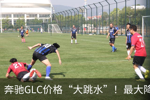 奔驰GLC价格“大跳水”！最大降幅达10.99万，值得入手吗？