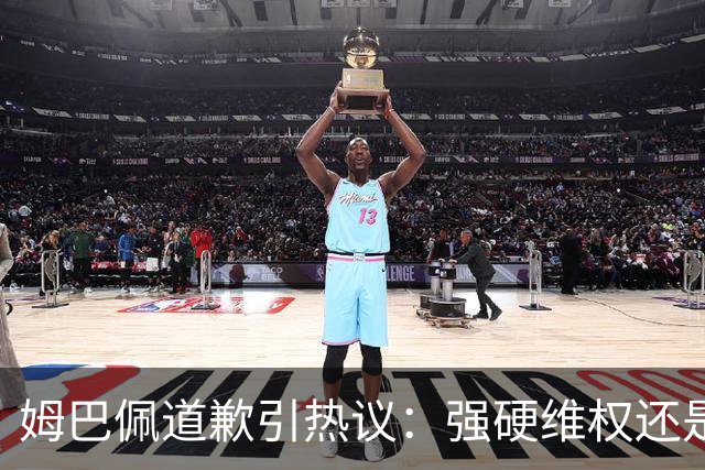 姆巴佩道歉引热议：强硬维权还是构建稳定应对体系？