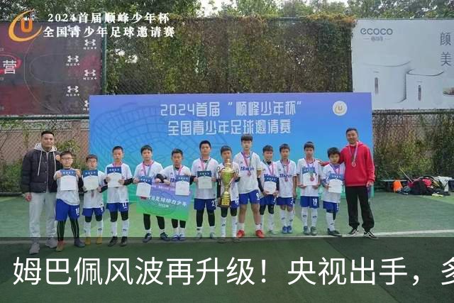 姆巴佩风波再升级！央视出手，多家品牌终止合作，肠子悔青也晚了