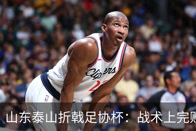 山东泰山折戟足协杯：战术上完败 心态上“自杀”