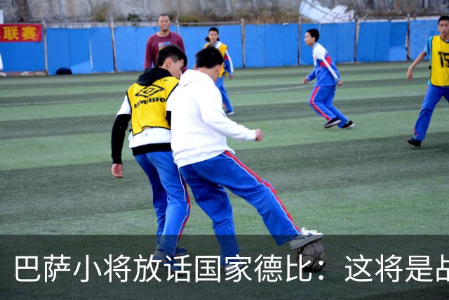 巴萨小将放话国家德比：这将是战争，要拼到最后一刻
