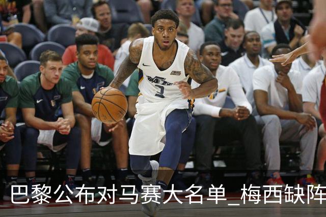 巴黎公布对马赛大名单 梅西缺阵2场后终于复出