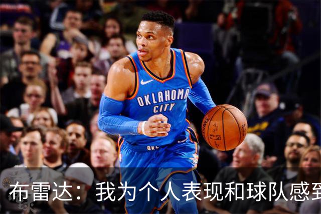 布雷达：我为个人表现和球队感到高兴，这场胜利是我们应得的