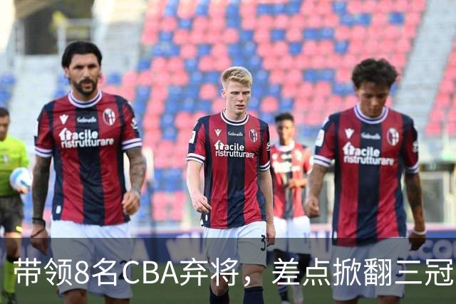 带领8名CBA弃将，差点掀翻三冠王，球迷：让他取代郭士强做国帅