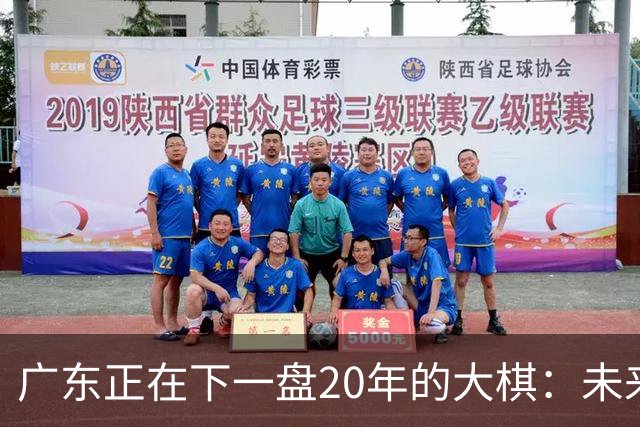 广东正在下一盘20年的大棋：未来最值钱的资产，不是房产，而是人