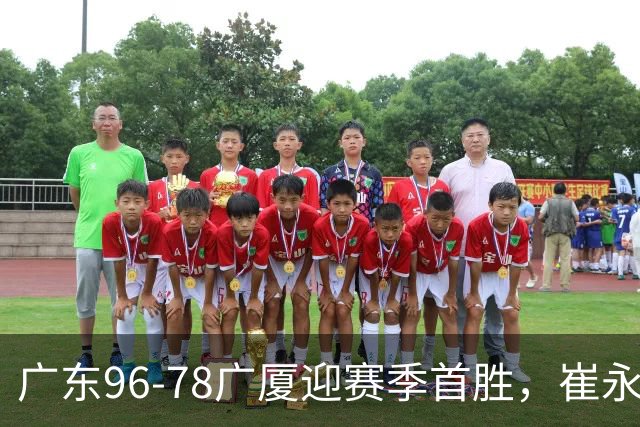 广东96-78广厦迎赛季首胜，崔永熙16分，孙铭徽、胡金秋合砍11分