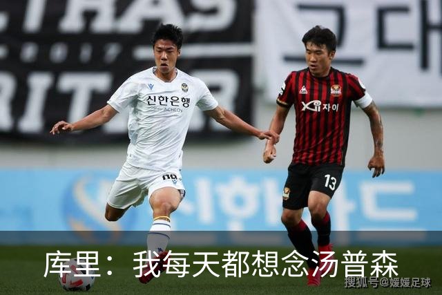 库里：我每天都想念汤普森