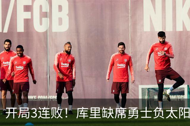 开局3连败！库里缺席勇士负太阳 布克43+7+7伦德博格26+9