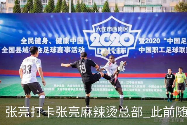 张亮打卡张亮麻辣烫总部 此前随口一提引多门店邀约