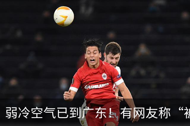 弱冷空气已到广东！有网友称“被冷醒”，你感受到了吗？