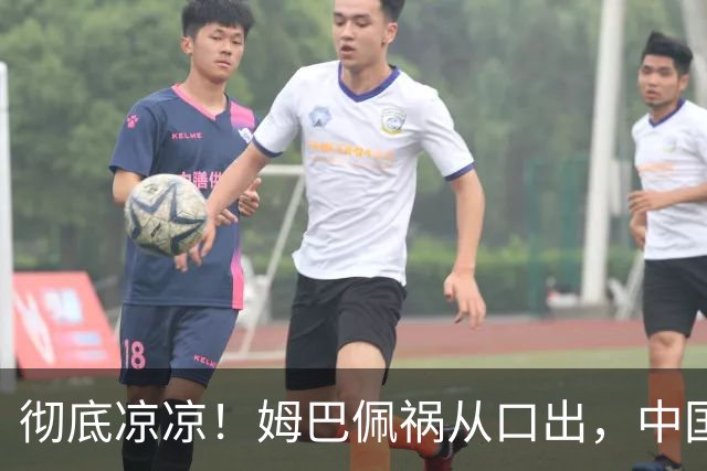 彻底凉凉！姆巴佩祸从口出，中国品牌方纷纷解约，连官媒都下场了